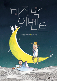 마지막 이벤트 (일공일삼 62)